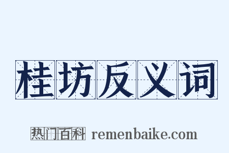 桂坊反义词是什么意思的图片